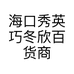 海口秀英巧冬欣百货商行的小店个体店