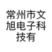 常州市文旭电子科技有限公司的小店
