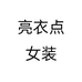 亮衣点女装个体店