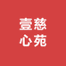 壹慈心苑