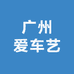 广州爱车艺