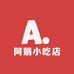 阿娟小吃店