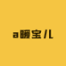 暖宝儿a