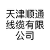 天津顺通线缆有限公司的小店