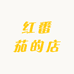 红番茄的店