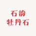 石韵牡丹石