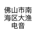佛山市南海区大渔电音营销策划服务部的小店个体店