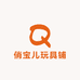 俏宝儿玩具铺