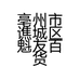 亳州市谯城区魁友百货店的小店