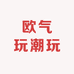 欧气玩潮玩