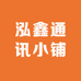 泓鑫通讯小铺