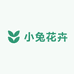 小兔花卉