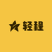 轻程