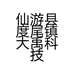 仙游县度尾镇大禹科技电子商行的小店