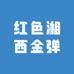红色湘西金弹子
