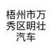 梧州市万秀区明壮汽车配件经营部的小店个体店