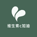 维生素c加油站