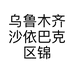 乌鲁木齐沙依巴克区锦坤汽车养护服务部的小店