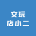 文玩店小二