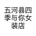 五河县四季与你女装店的小店个体店