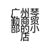 广州琴勤商贸部的小店