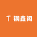 铜鑫阁