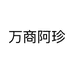 万商阿珍