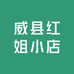 威县红姐小店