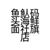 鱼魜码头海鲜面社旗店个体店
