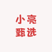小亮甄选优质商品