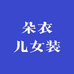 朵衣儿女装