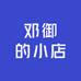 邓御的小店
