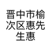晋中市榆次区惠先生惠佳乐蛋糕坊的小店