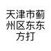 天津市蓟州区东东方打字室的小店个体店