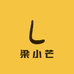 百色梁小芒