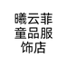 曦云菲童品服饰店个体店