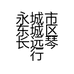 永城市东城区长远琴行的小店