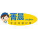 菁晨母婴品牌店