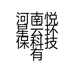 河南悦星云环保科技有限公司的小店