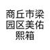 商丘市梁园区美佑熙箱包经营店的小店个体店