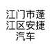 江门市蓬江区安捷汽车服务中心的小店个体店