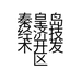 秦皇岛经济技术开发区梅梅毛线手工店的小店