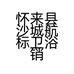 怀来县沙城航标卫浴销售部的小店个体店