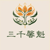 三千馨魁古法天然合香