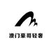 澳门豪哥轻奢
