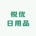 悦优日用品商行