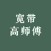 宽带高师傅