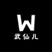 武仙儿