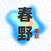 春野潮玩