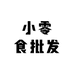 小零食分享